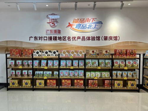 疆品南下,粵品北上 廣東對(duì)口援疆地區(qū)名優(yōu)產(chǎn)品體驗(yàn)館 肇慶館 ,舌尖上的粵疆 美味橋梁 舟中敵國(guó)網(wǎng)
